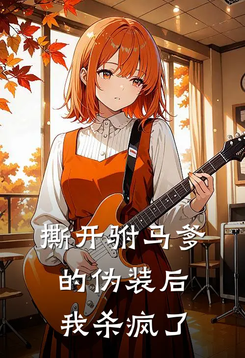 撕开驸马爹的伪装后，我杀疯了