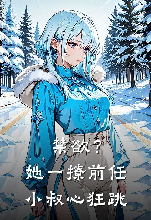 禁欲？她一撩，前任小叔心狂跳