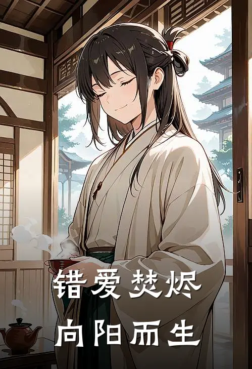 错爱焚烬，向阳而生