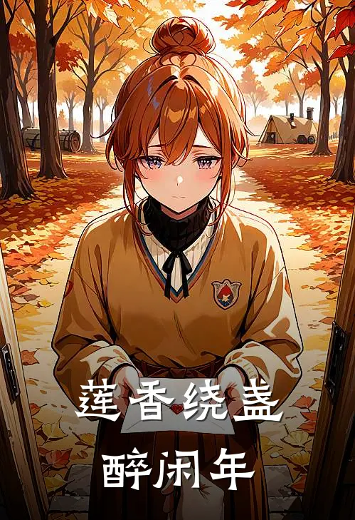 莲香绕盏醉闲年