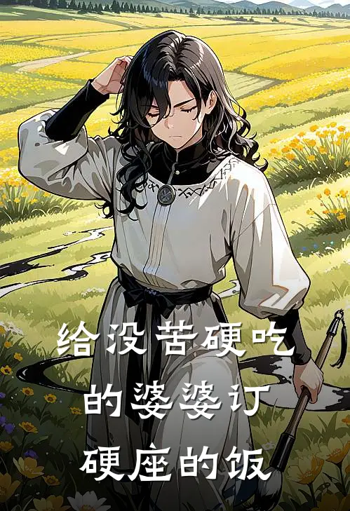 给没苦硬吃的婆婆订硬座的饭