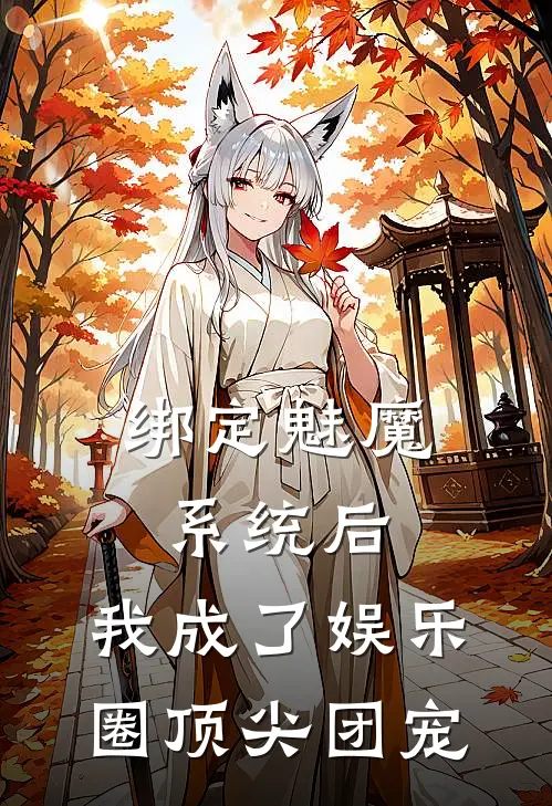 绑定魅魔系统后，我成了娱乐圈顶尖团宠