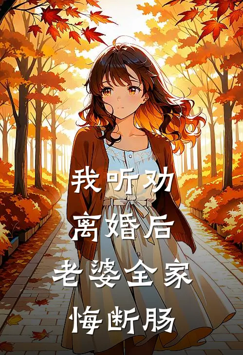 我听劝离婚后，老婆全家悔断肠