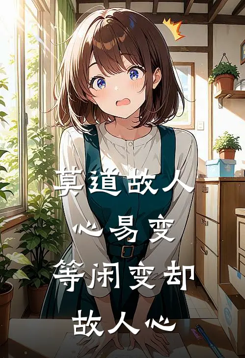 莫道故人心易变,等闲变却故人心