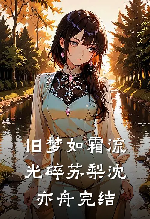 旧梦如霜流光碎 苏梨沈亦舟完结