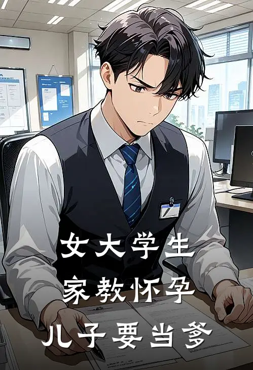 女大学生家教怀孕，儿子要当爹