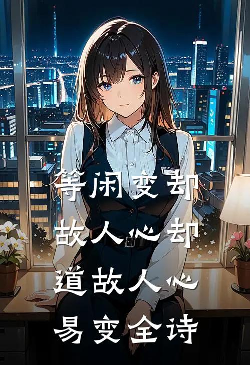 等闲变却故人心却道故人心易变全诗