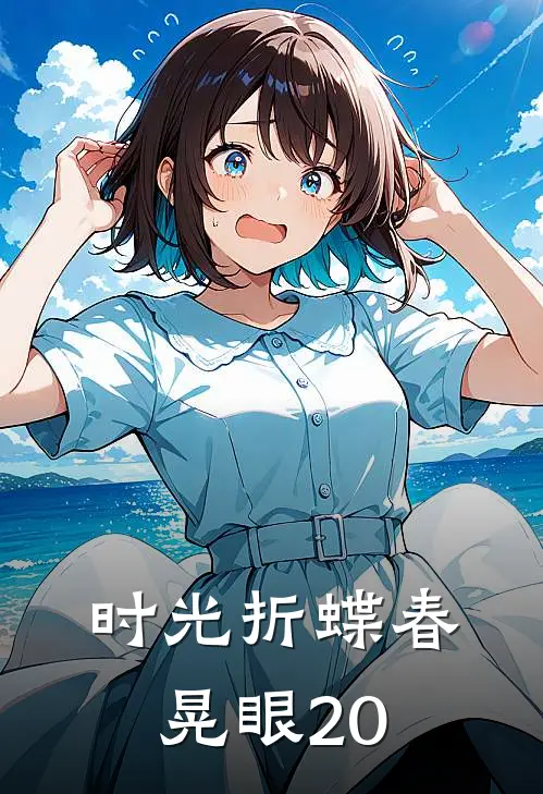 时光折蝶春晃眼20