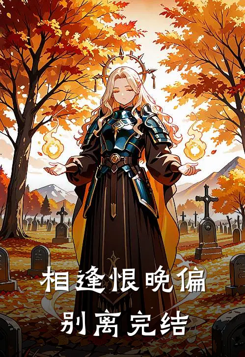 相逢恨晚偏别离完结