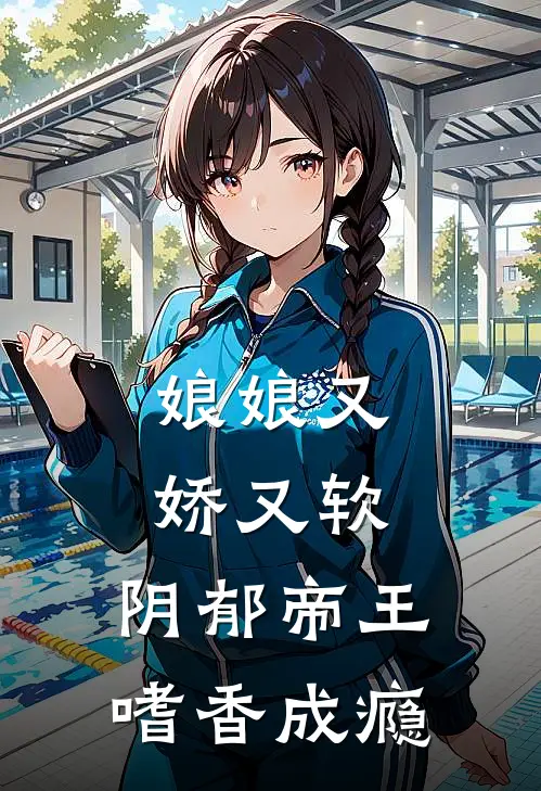 娘娘又娇又软，阴郁帝王嗜香成瘾