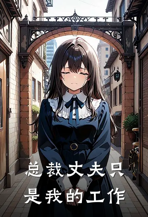 总裁丈夫只是我的工作