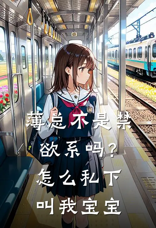 薄总不是禁欲系吗？怎么私下叫我宝宝