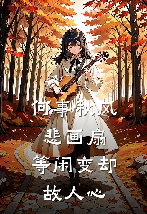 何事秋风悲画扇,等闲变却故人心