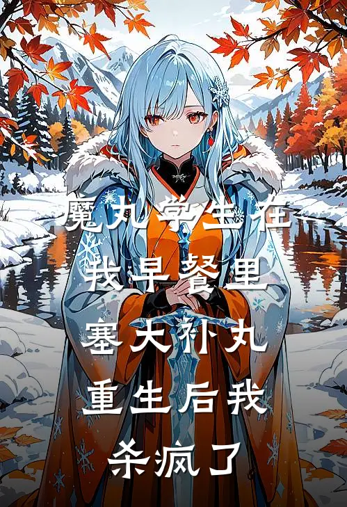 魔丸学生在我早餐里塞大补丸，重生后我杀疯了