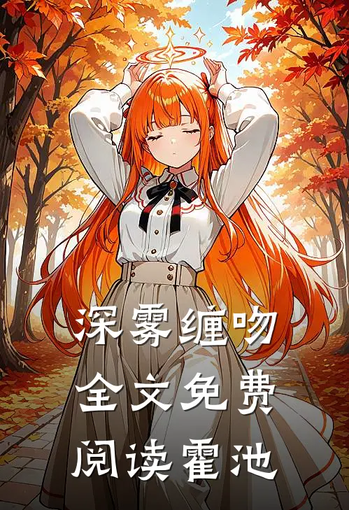 深雾缠吻全文免费阅读霍池