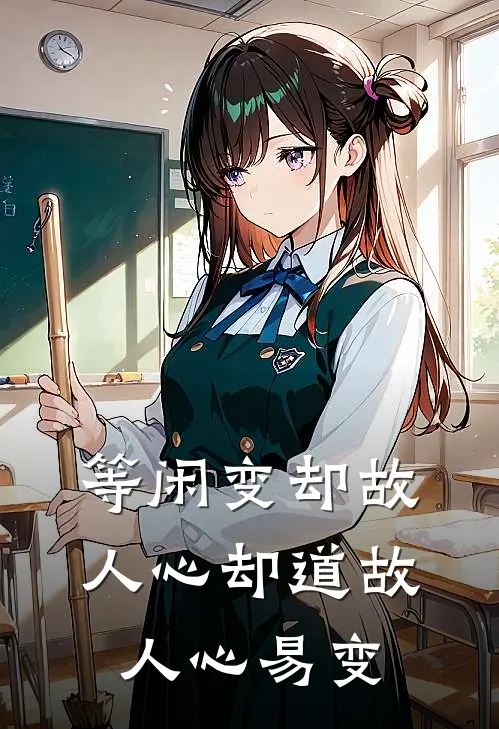 等闲变却故人心却道故人心易变