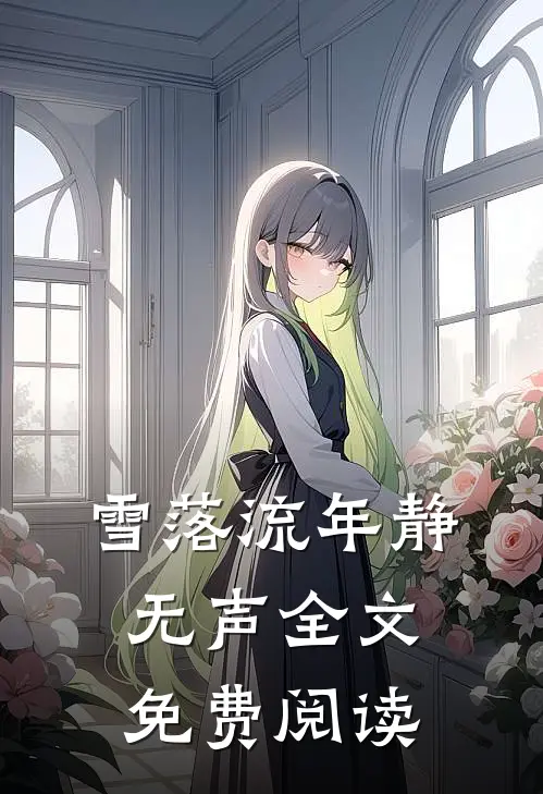 雪落流年静无声全文免费阅读