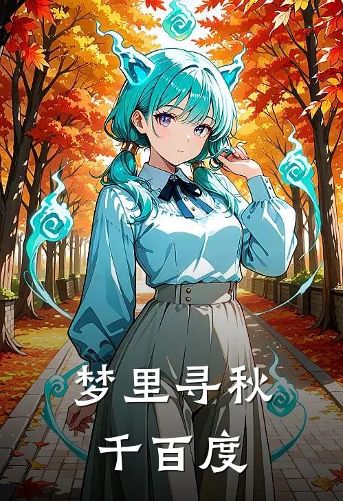 梦里寻秋千百度