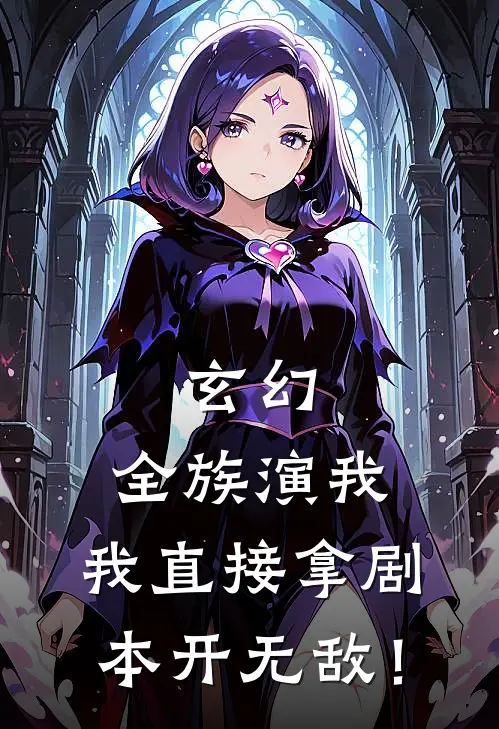 玄幻：全族演我，我直接拿剧本开无敌！