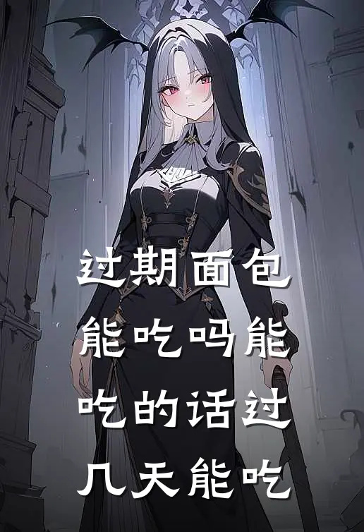 过期面包能吃吗能吃的话过几天能吃