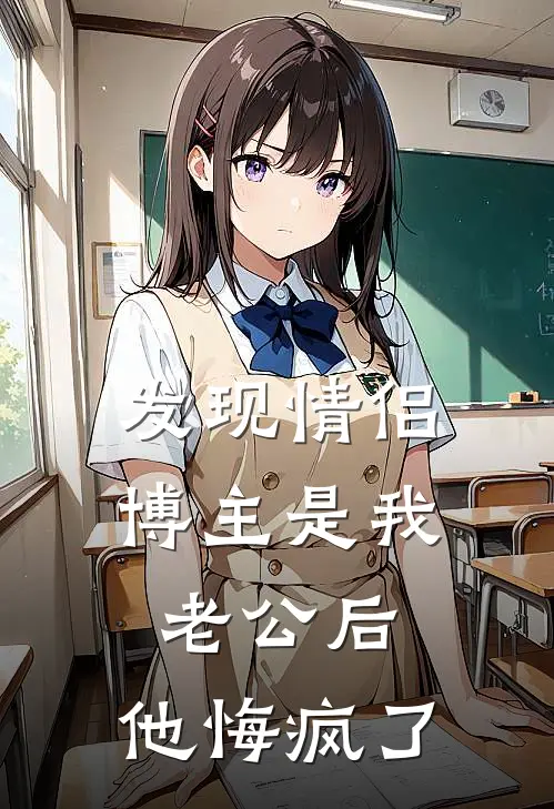 发现情侣博主是我老公后，他悔疯了