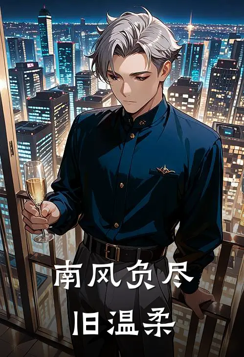 南风负尽旧温柔