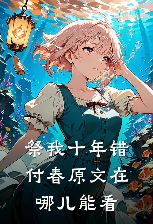祭我十年错付春原文在哪儿能看