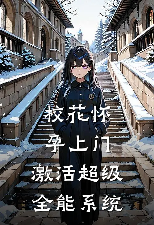 校花怀孕上门，激活超级全能系统