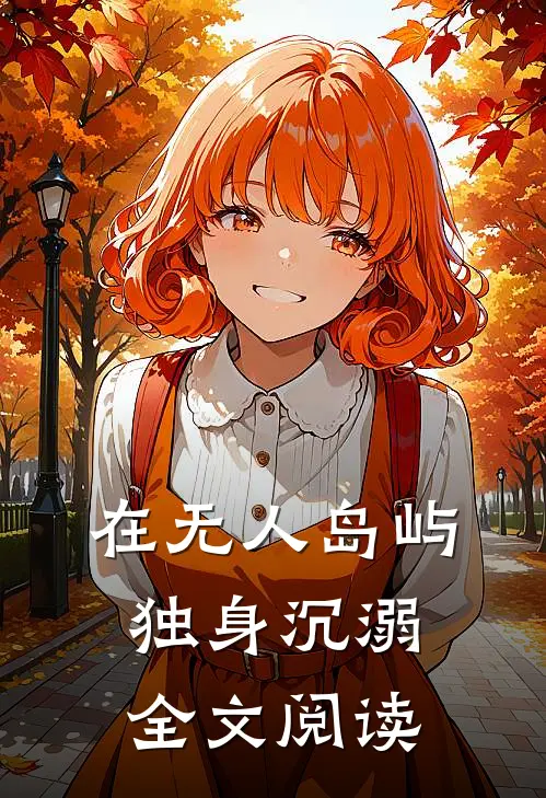 在无人岛屿独身沉溺全文阅读