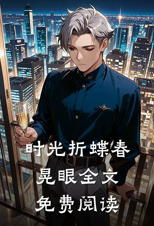 时光折蝶春晃眼全文免费阅读