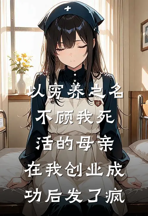 以穷养之名不顾我死活的母亲，在我创业成功后发了疯