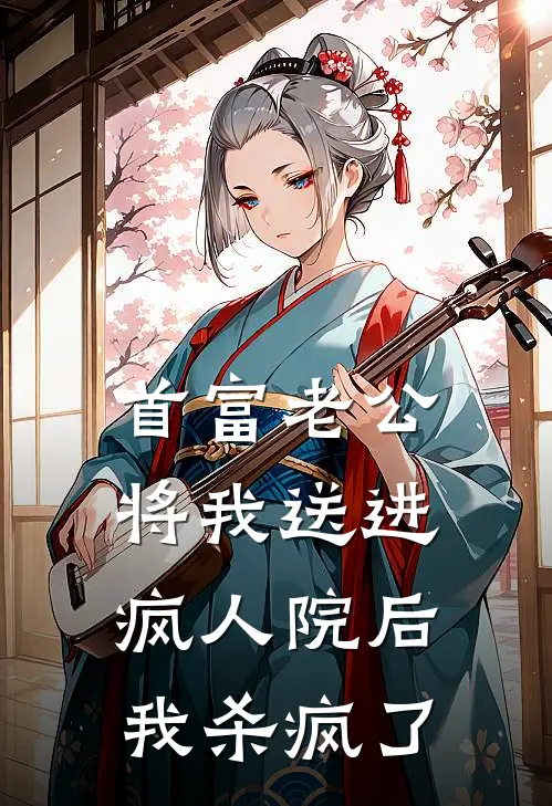 首富老公将我送进疯人院后，我杀疯了