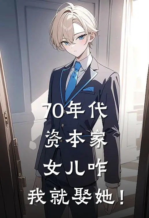 70年代：资本家女儿咋，我就娶她！